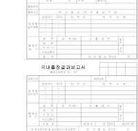 국내출장신청결과보고서 국내출장신청결과보고서